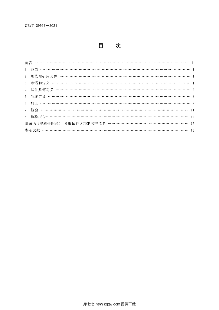 GB/T 39967-2021 标准预览