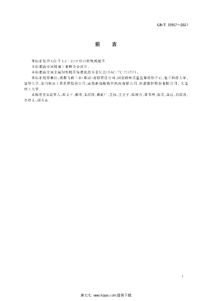 GB/T 39967-2021 标准预览