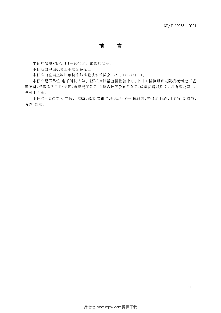 GB/T 39953-2021 标准预览