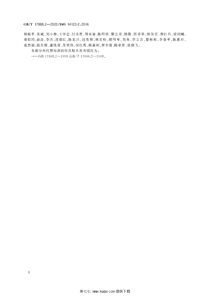 GB/T 17888.2-2020 标准预览
