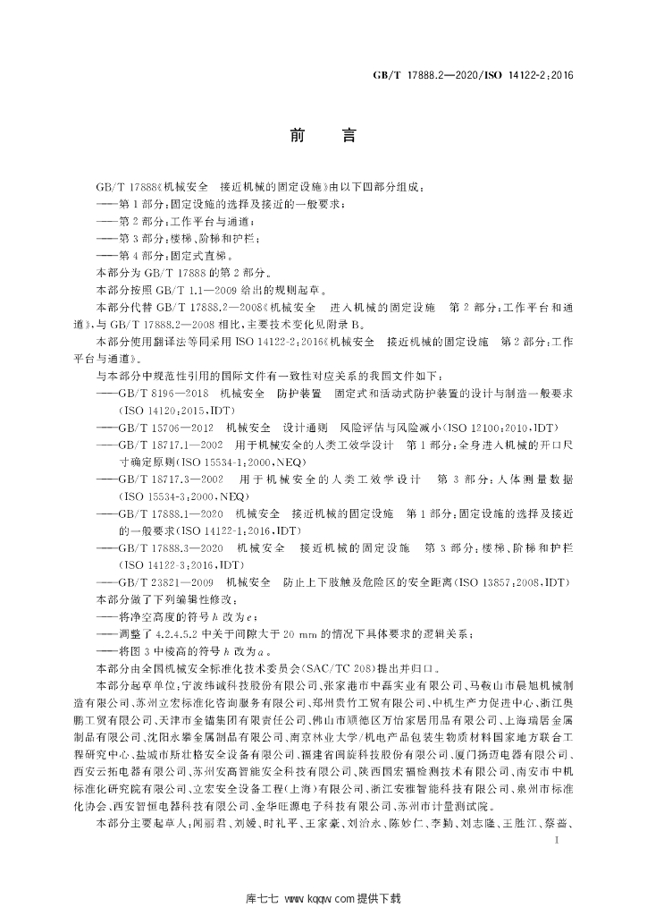GB/T 17888.2-2020 标准预览