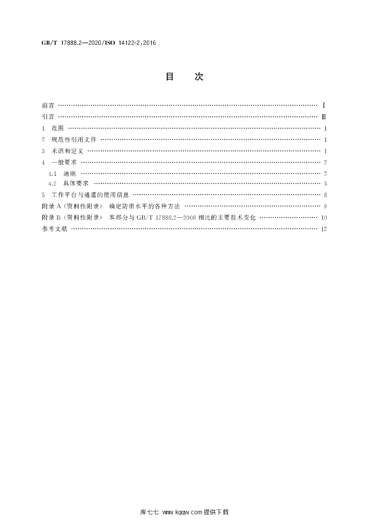 GB/T 17888.2-2020 标准预览