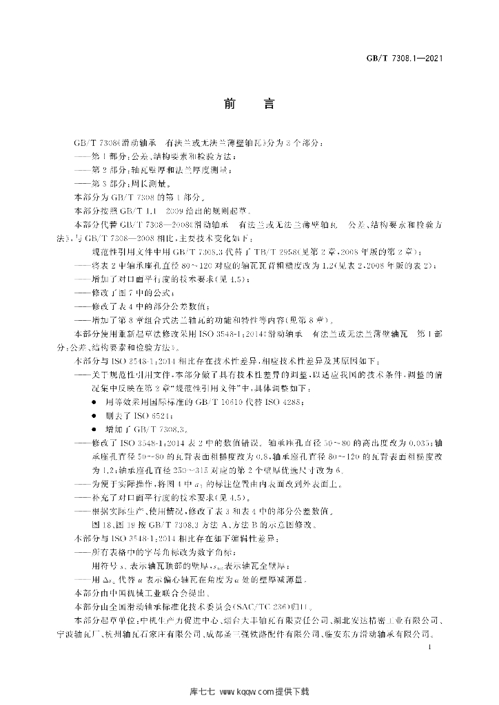 GB/T 7308.1-2021 标准预览
