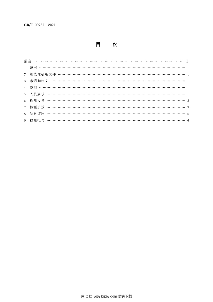GB/T 39789-2021 标准预览
