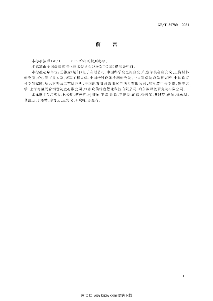 GB/T 39789-2021 标准预览