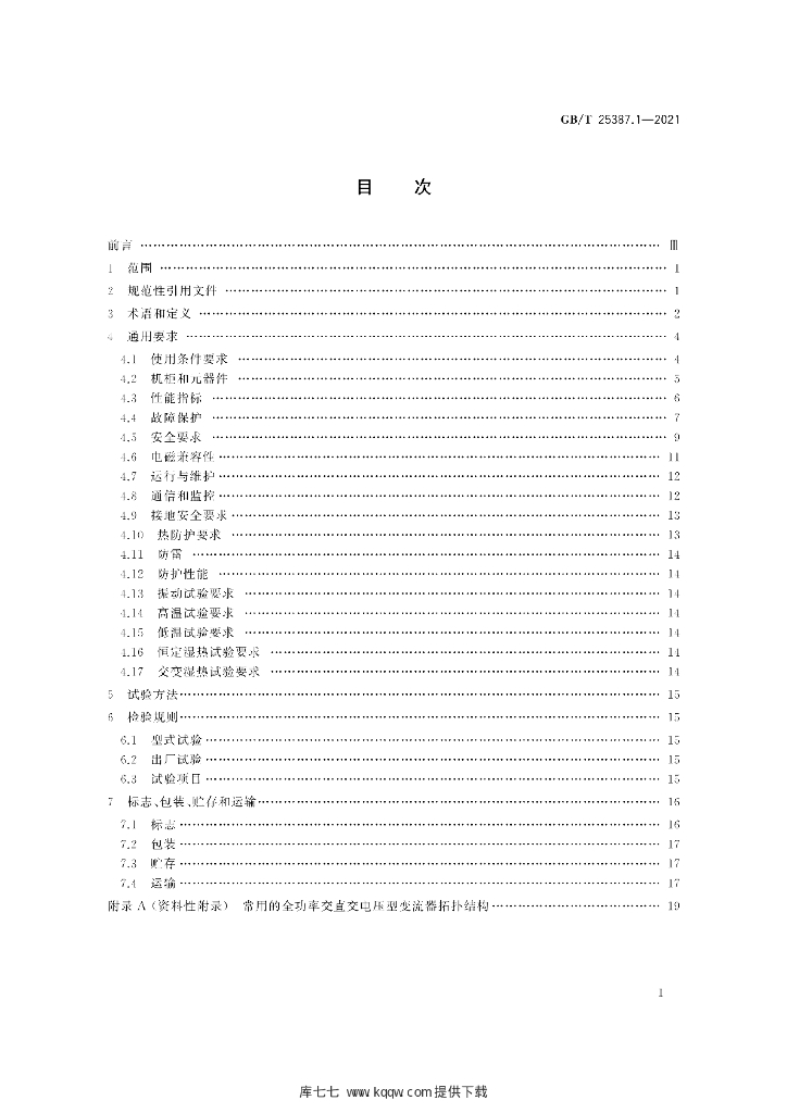 GB/T 25387.1-2021 标准预览