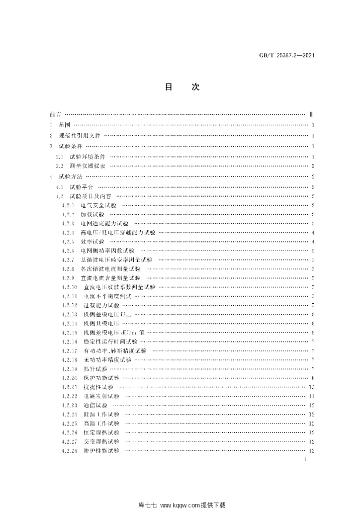 GB/T 25387.2-2021 标准预览