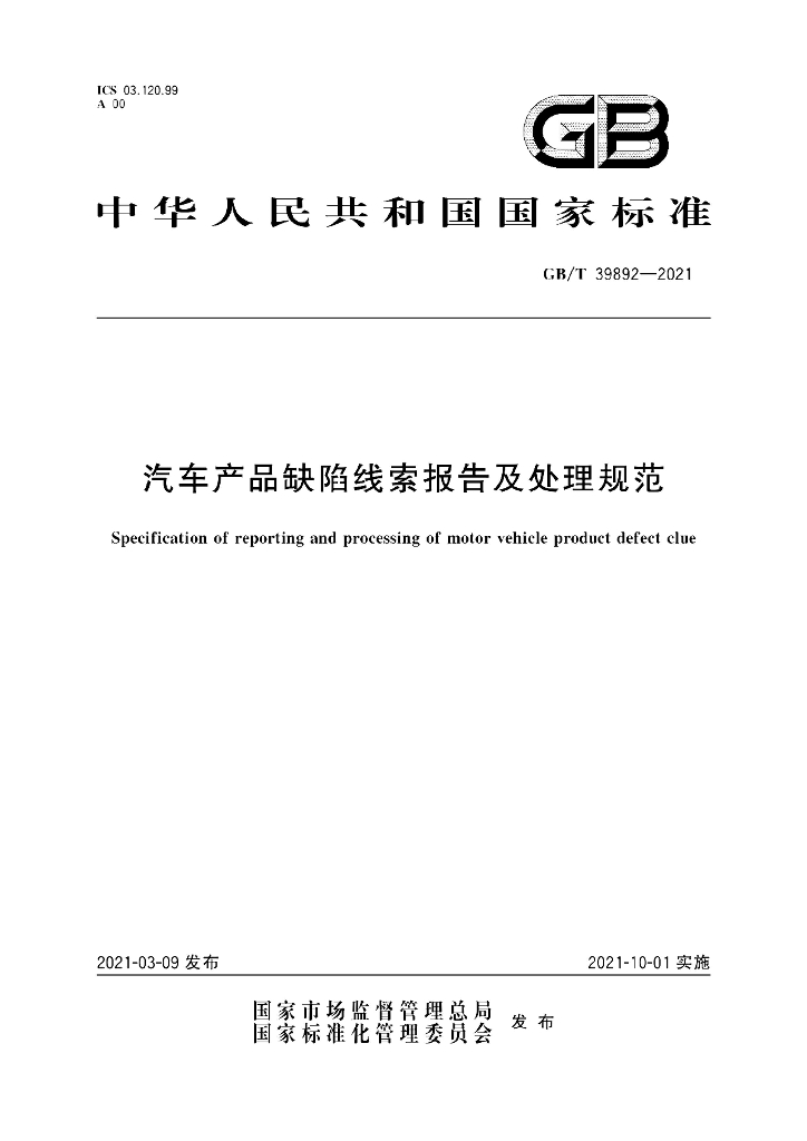 GB/T 39892-2021 标准预览