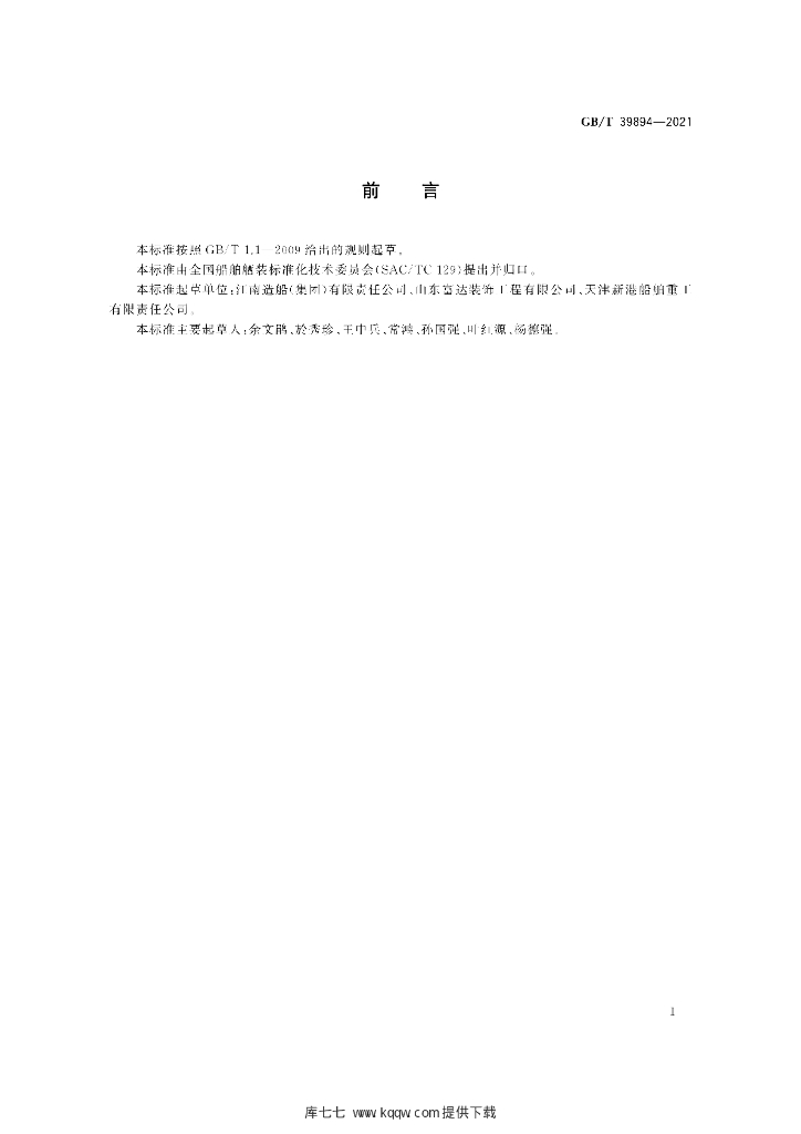 GB/T 39894-2021 标准预览