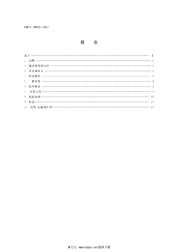 GB/T 39902-2021 标准预览