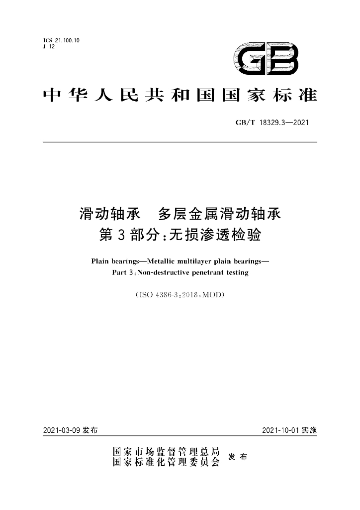 GB/T 18329.3-2021 标准预览