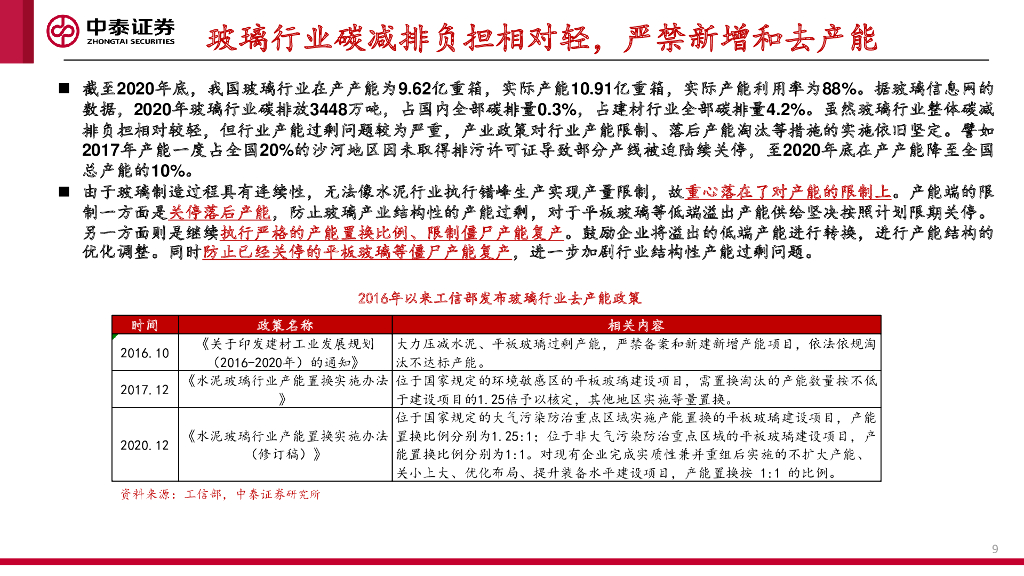 中泰证券：建材行业碳中和机会分析与展望_第9页