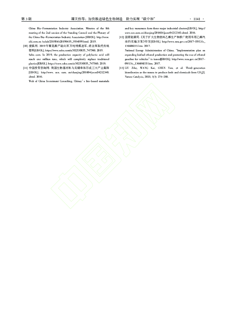 加快推进绿色生物制造  助力实现“碳中和”_第6页