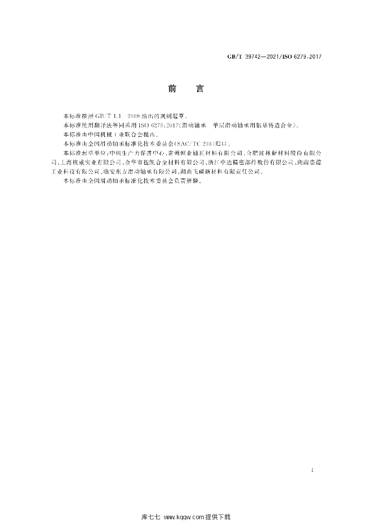 GB/T 39742-2021 标准预览