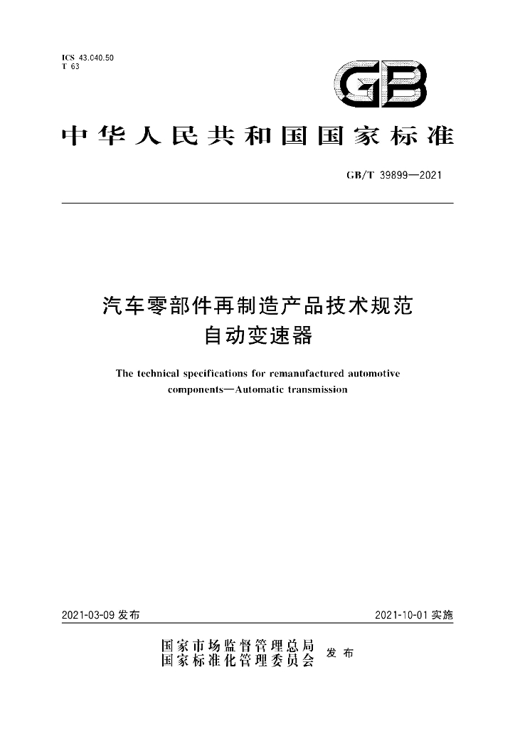 GB/T 39899-2021 标准预览