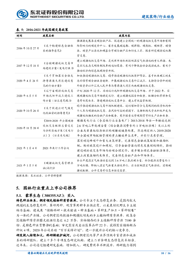 东北证券：建筑装饰行业动态报告-园林行业动态-喜逢“碳中和”春风，春光似海前景阔_第10页