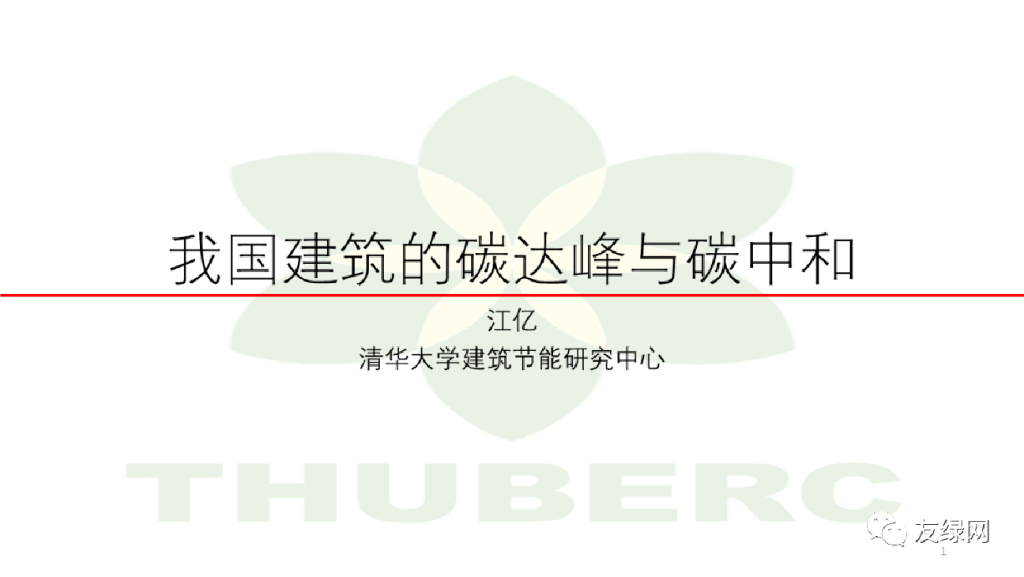 江亿院士：我国建筑的碳达峰和<em>碳中和</em> 海报