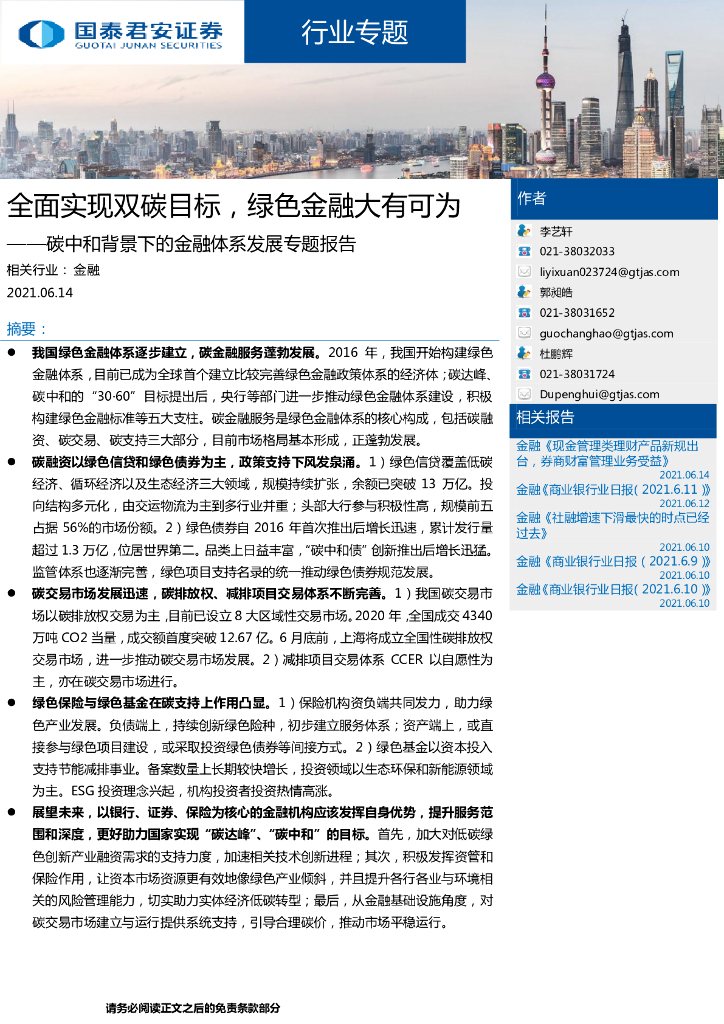 国泰君安：<em>碳中和</em>背景下的金融体系发展专题报告-全面实现双碳目标，绿色金融大有可为 海报