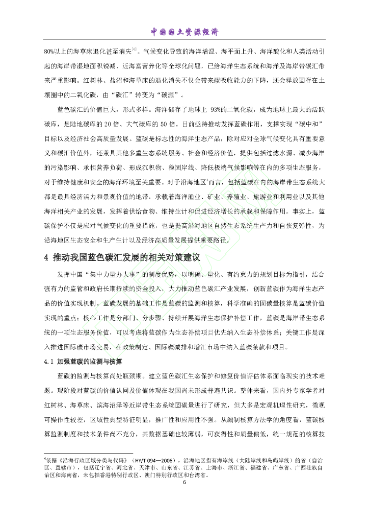 开发蓝色碳汇助力实现碳中和_第7页