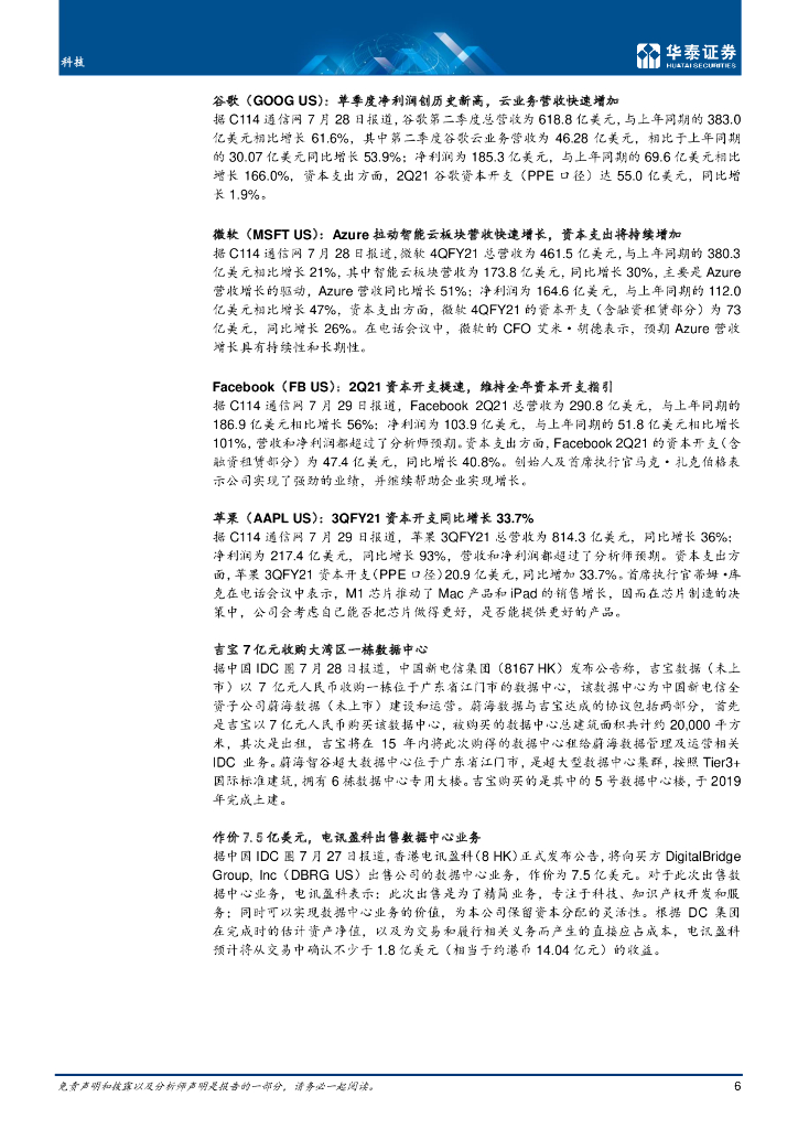 华泰证券：科技行业-数据中心碳中和政策或加速落地_第6页