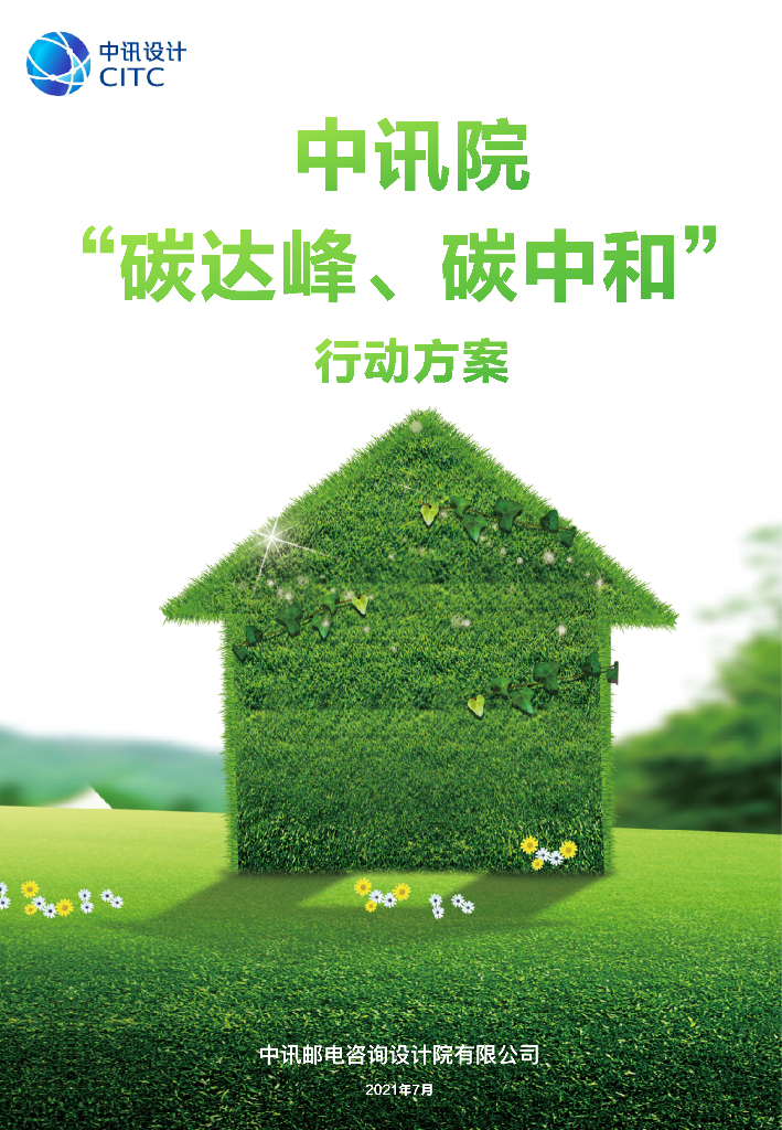 中讯设计：中讯院碳达峰<em>碳中和</em>行动方案 海报