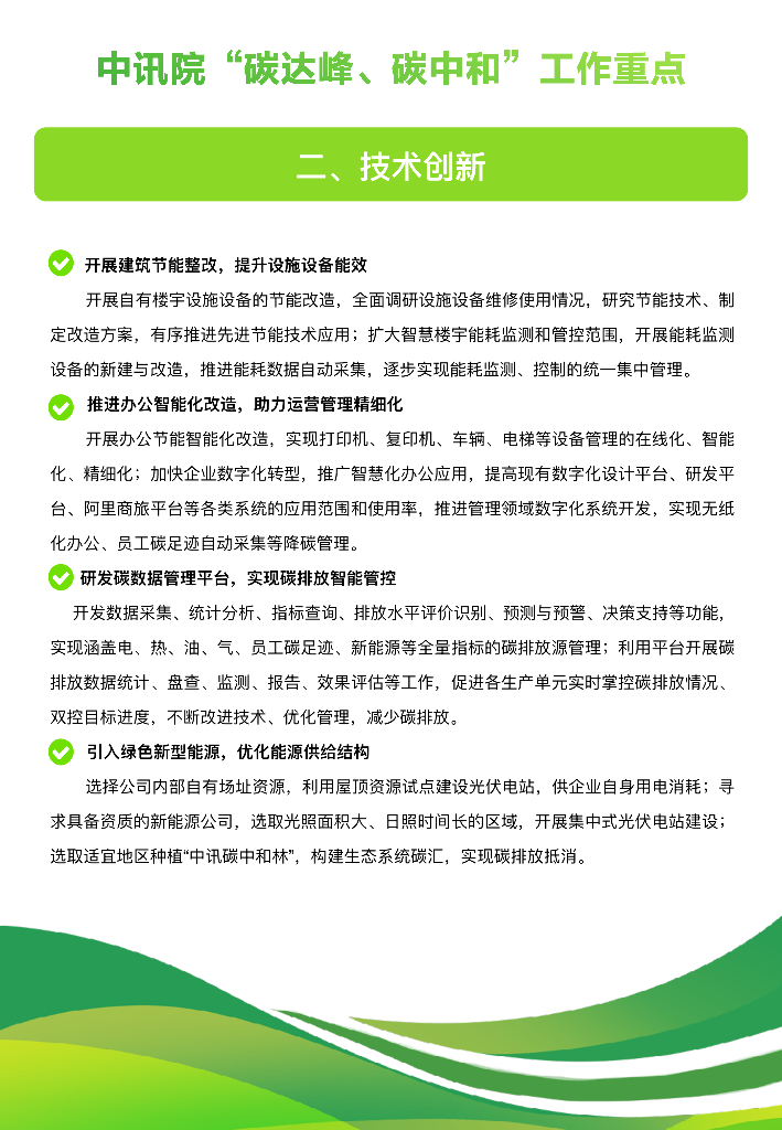 中讯设计：中讯院碳达峰碳中和行动方案_第7页