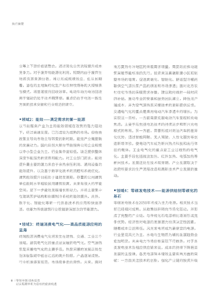 零碳中国：绿色投资—以实现碳中和为目标的投资机遇_第8页