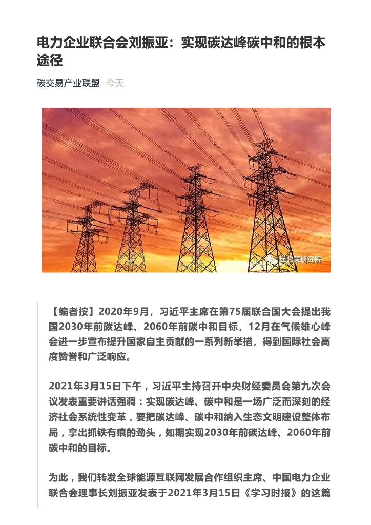 刘振亚：实现碳达峰<em>碳中和</em>的根本途径 海报