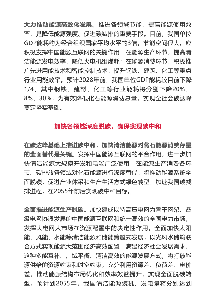 刘振亚：实现碳达峰碳中和的根本途径_第8页