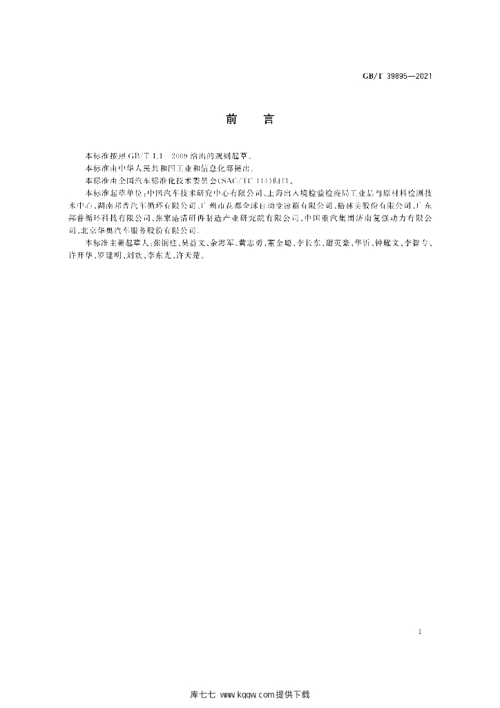 GB/T 39895-2021 标准预览