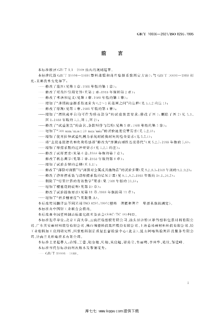 GB/T 10006-2021 标准预览