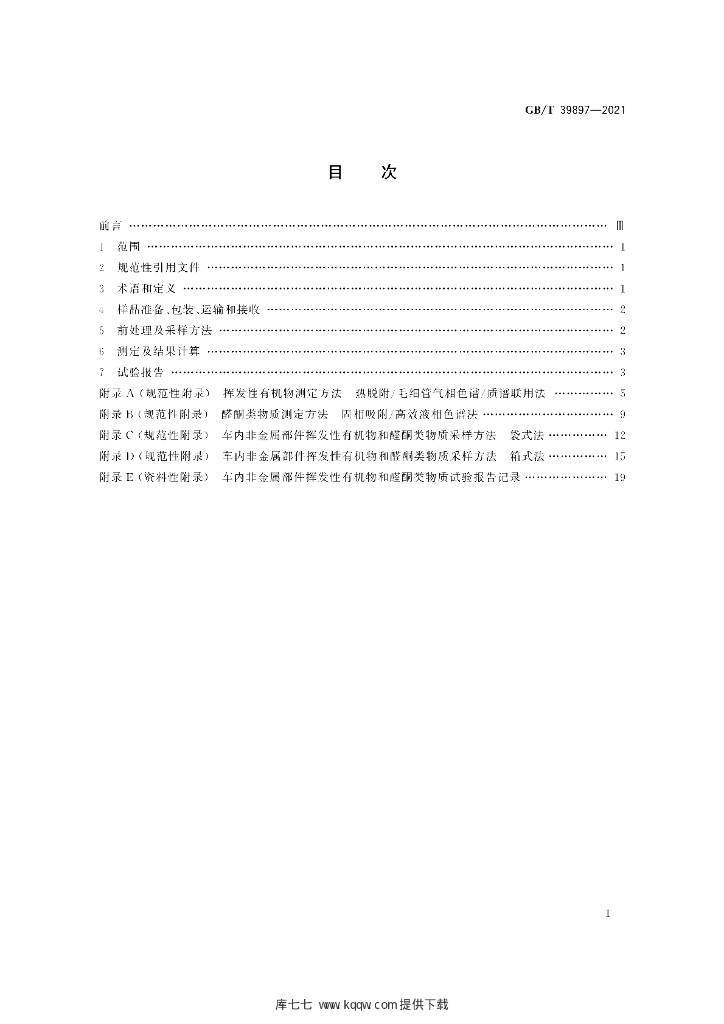 GB/T 39897-2021 标准预览