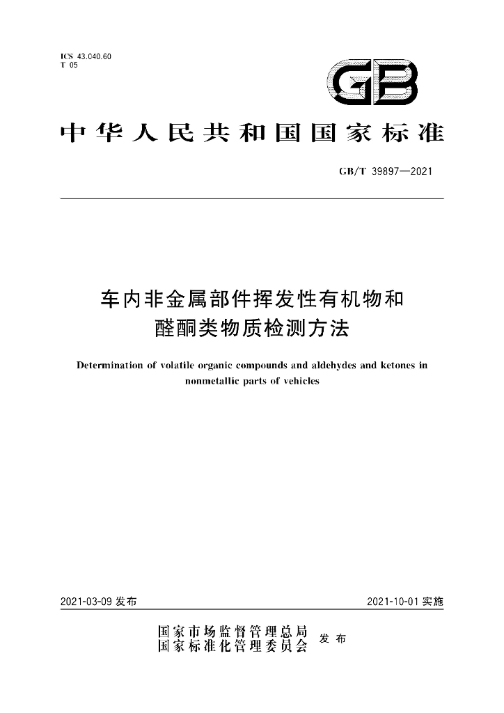 GB/T 39897-2021 标准预览