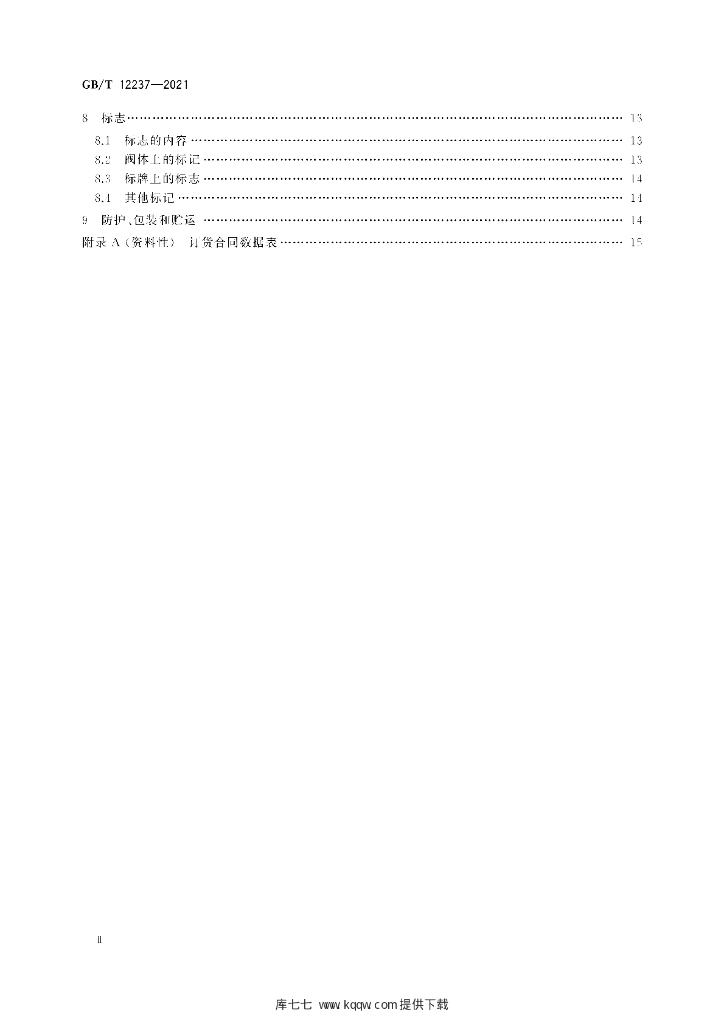 GB/T 12237-2021 标准预览