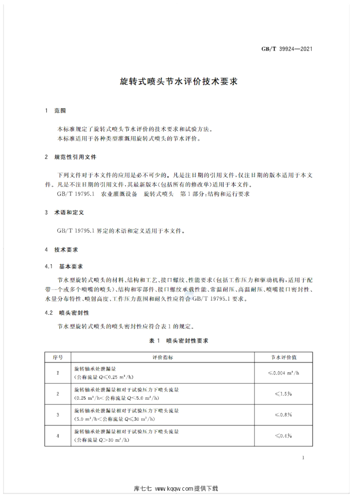 GB/T 39924-2021 标准预览