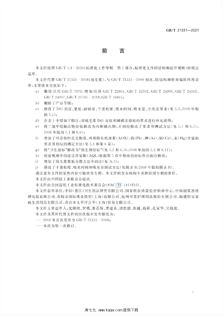 GB/T 21331-2021 标准预览