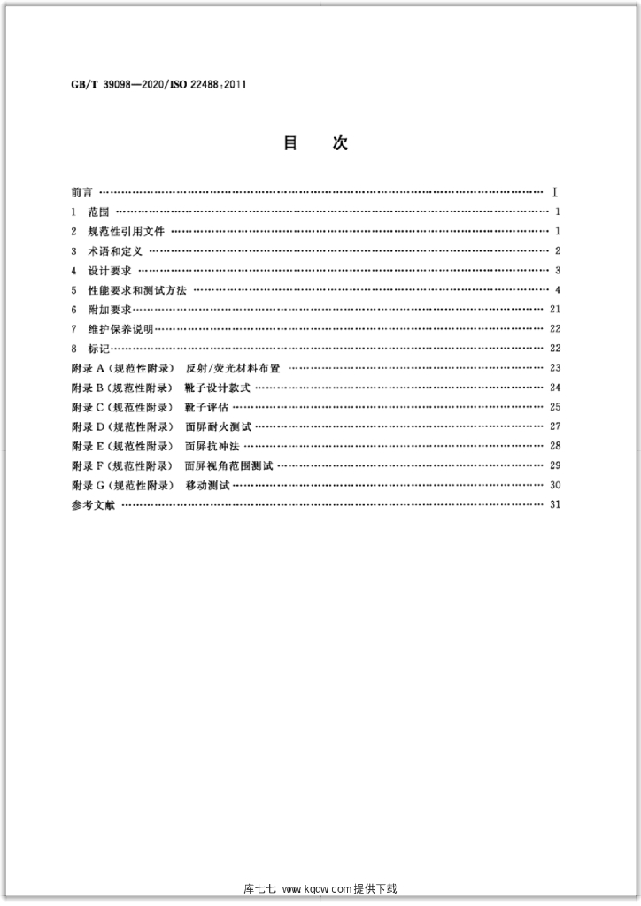 GB/T 39098-2020 标准预览