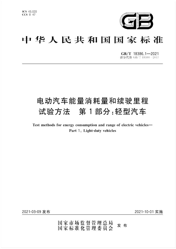 GB/T 18386.1-2021 标准预览