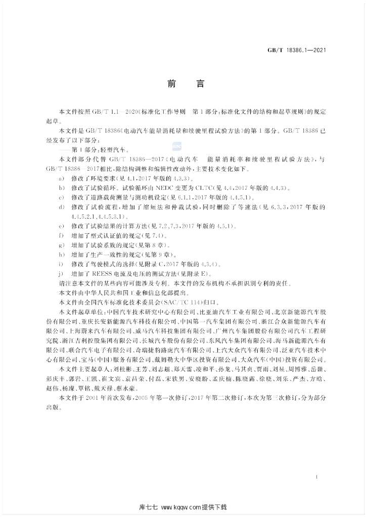 GB/T 18386.1-2021 标准预览