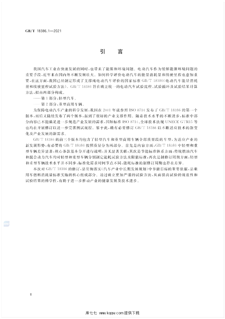GB/T 18386.1-2021 标准预览