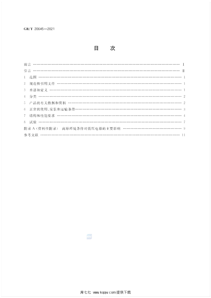GB/T 20645-2021 标准预览