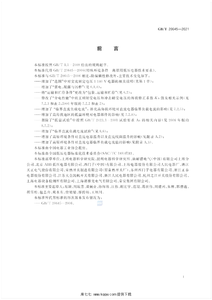 GB/T 20645-2021 标准预览