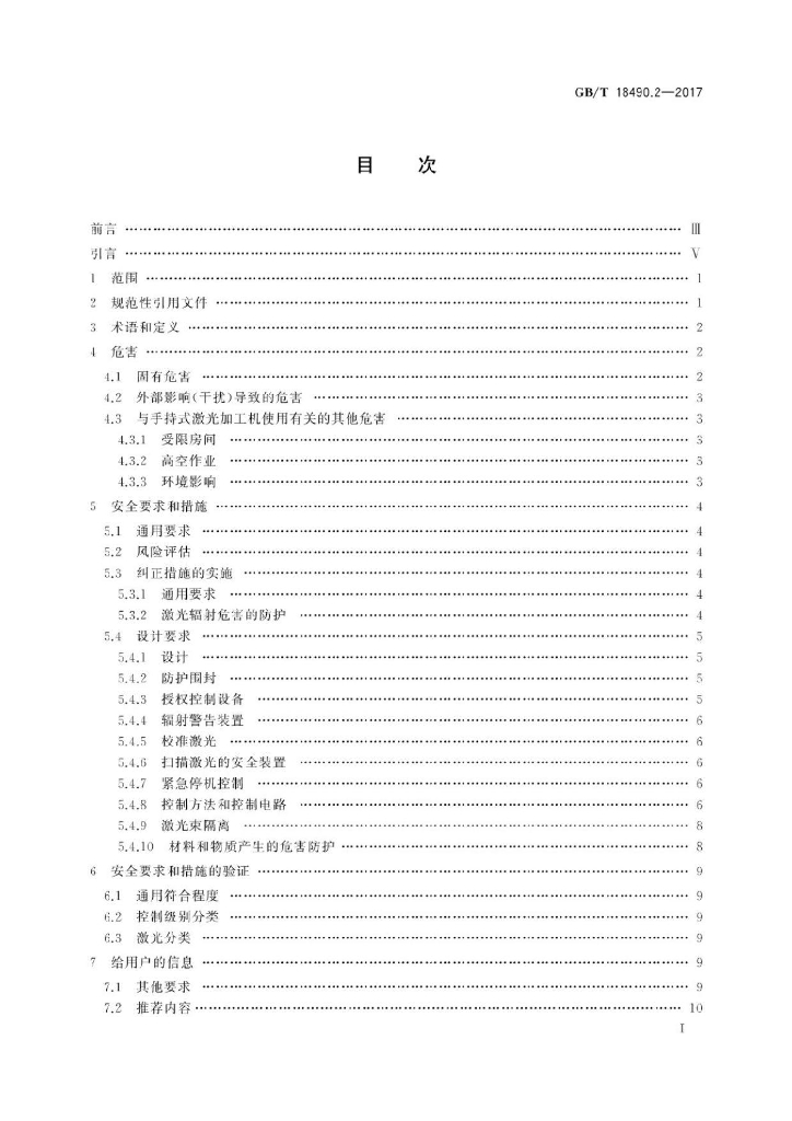 GB/T 18490.2-2017 标准预览