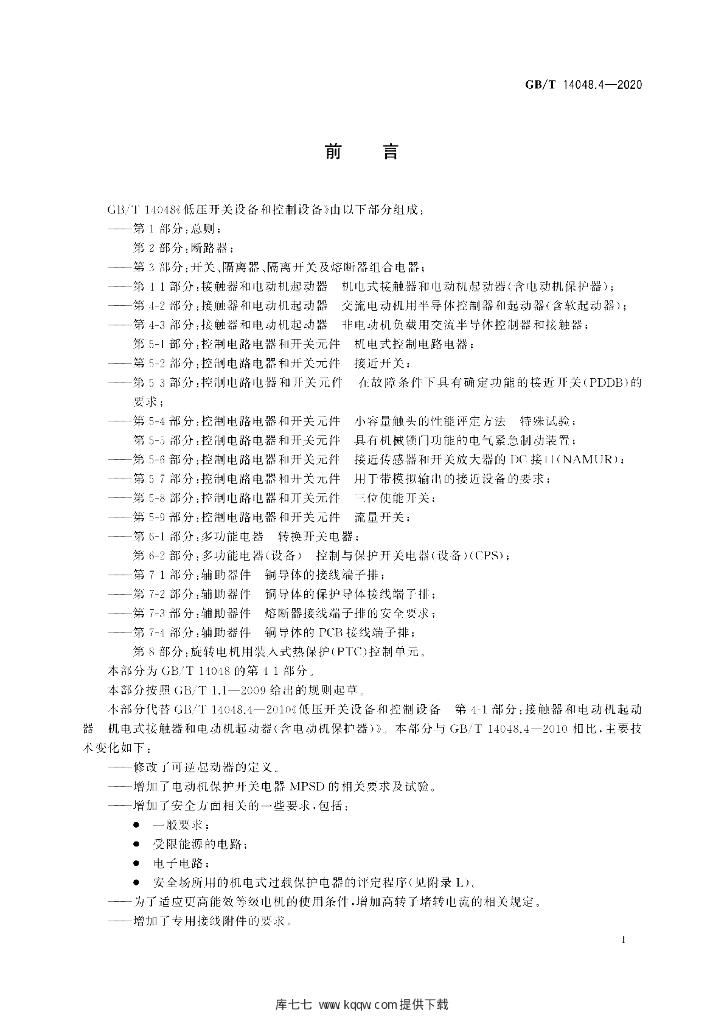 GB/T 14048.4-2020 标准预览