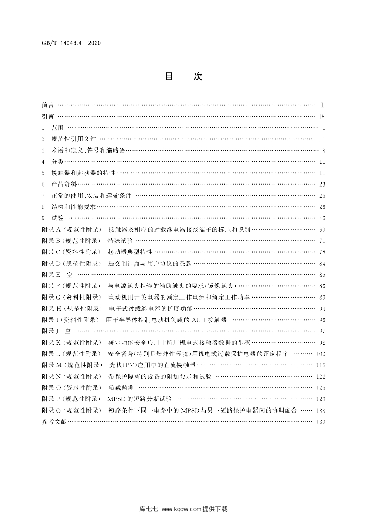 GB/T 14048.4-2020 标准预览