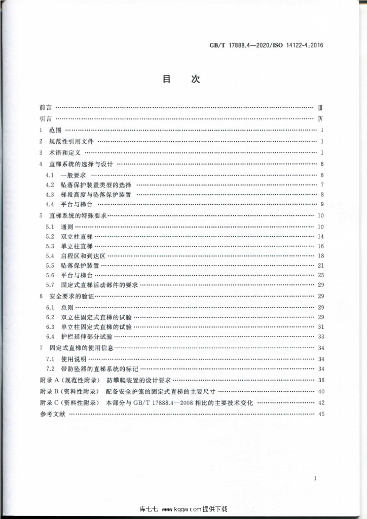 GB/T 17888.4-2020 标准预览