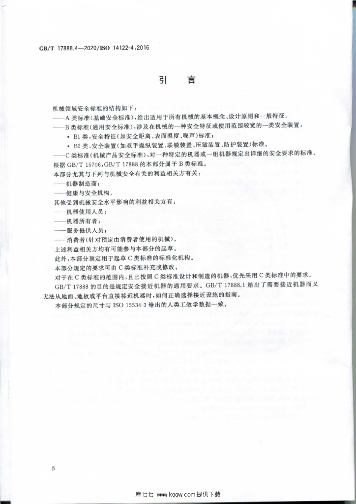 GB/T 17888.4-2020 标准预览