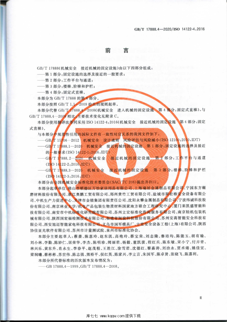 GB/T 17888.4-2020 标准预览
