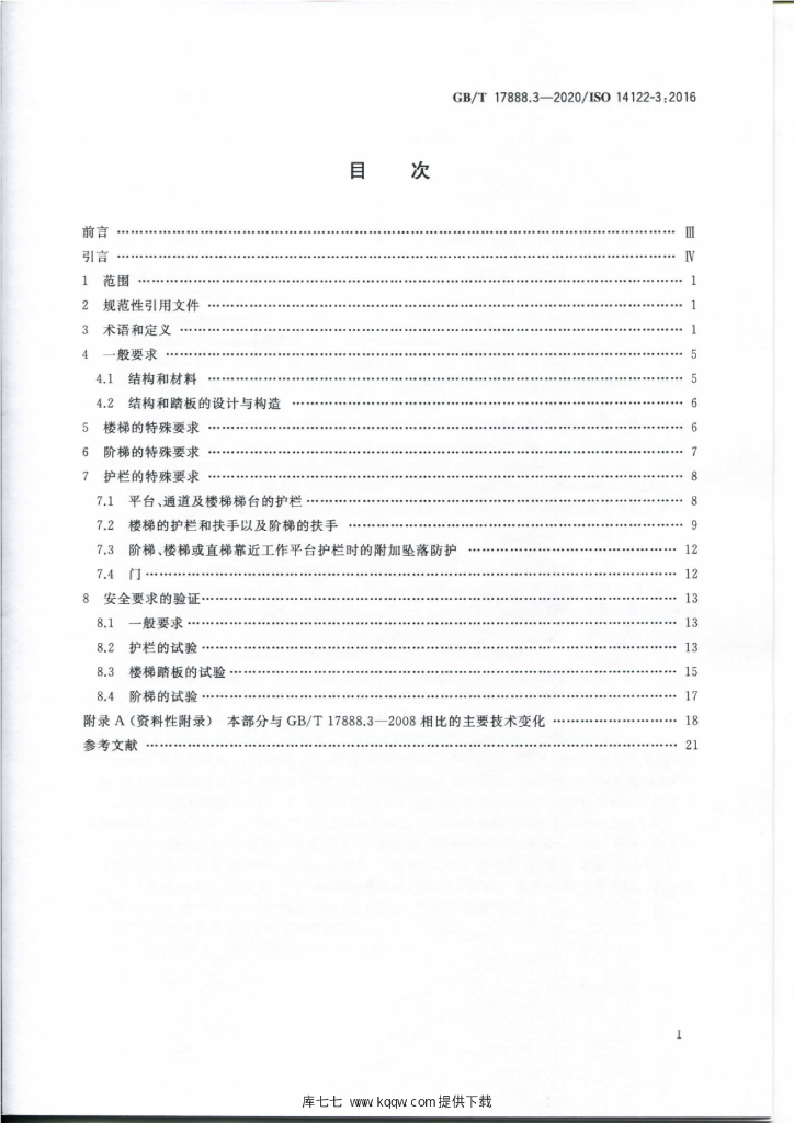 GB/T 17888.3-2020 标准预览