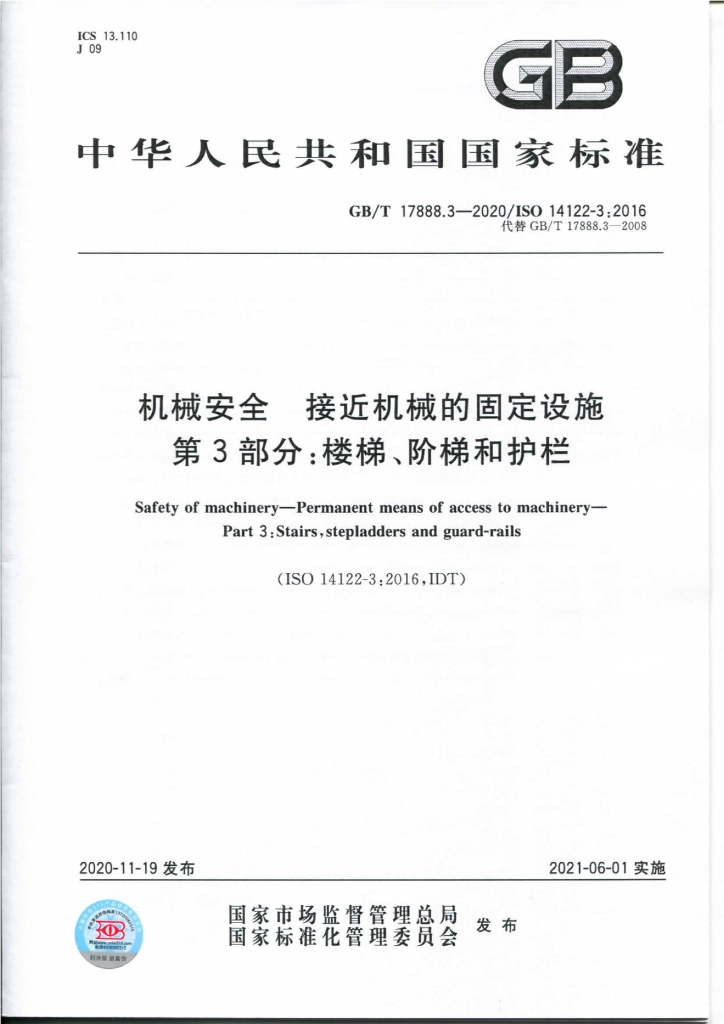 GB/T 17888.3-2020 标准预览